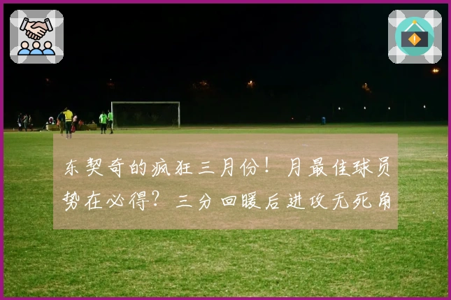 东契奇的疯狂三月份！月最佳球员势在必得？三分回暖后进攻无死角
