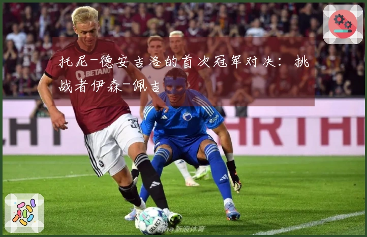 托尼-德安吉洛的首次冠军对决：挑战者伊森-佩吉