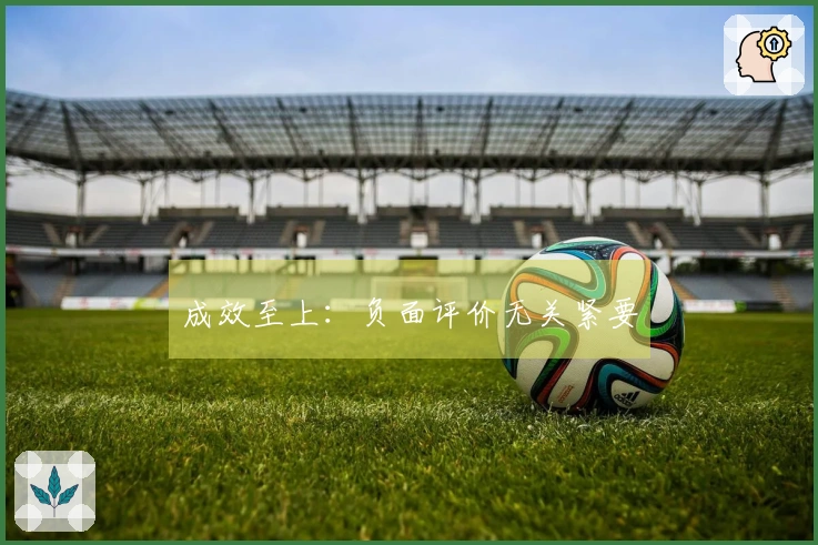 成效至上：负面评价无关紧要