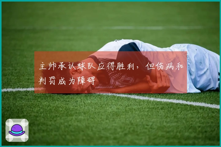 主帅承认球队应得胜利，但伤病和判罚成为障碍