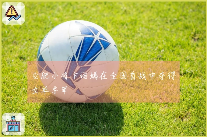 合肥小将卞语嫣在全国首战中夺得女单季军