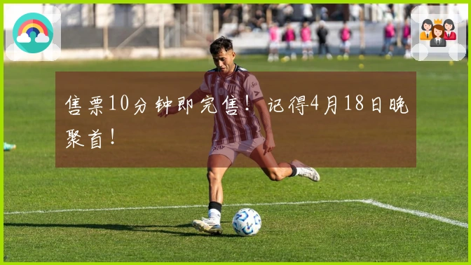 售票10分钟即完售！记得4月18日晚聚首！