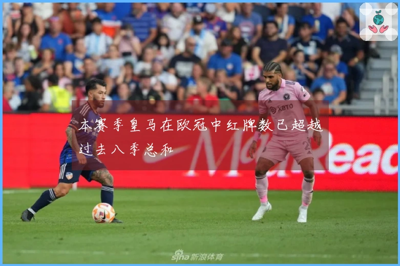 本赛季皇马在欧冠中红牌数已超越过去八季总和