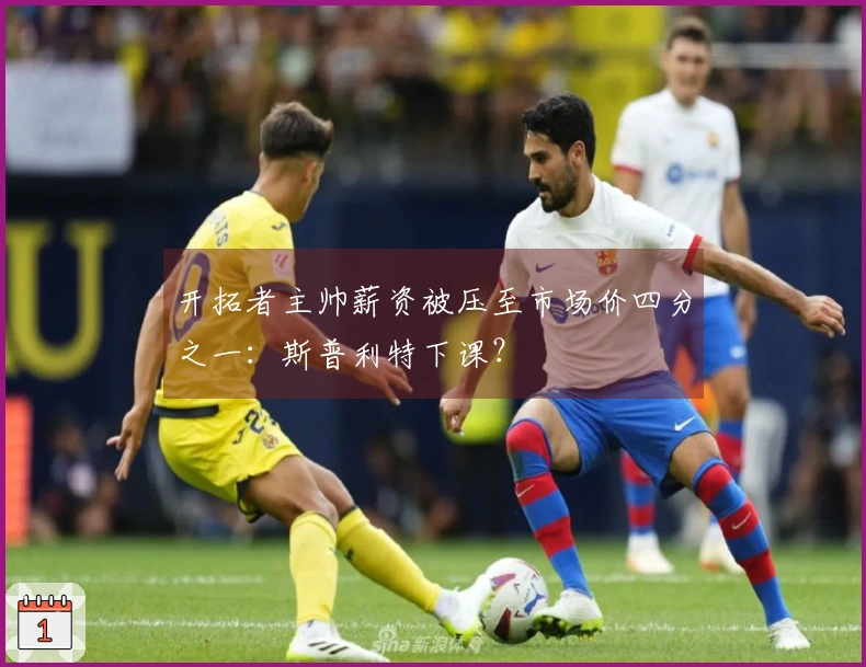 开拓者主帅薪资被压至市场价四分之一：斯普利特下课？