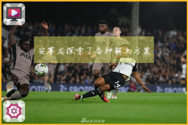 安赛龙探索了各种解决方案