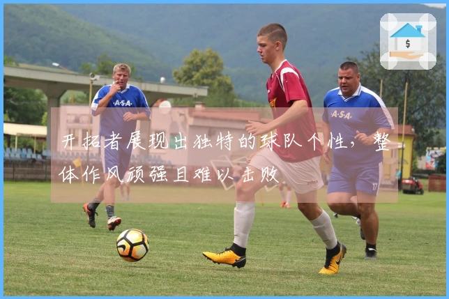 开拓者展现出独特的球队个性，整体作风顽强且难以击败
