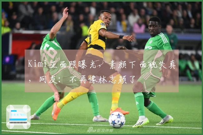 Kimi正面照曝光，素颜下面貌失真，网友：不再像林志颖了