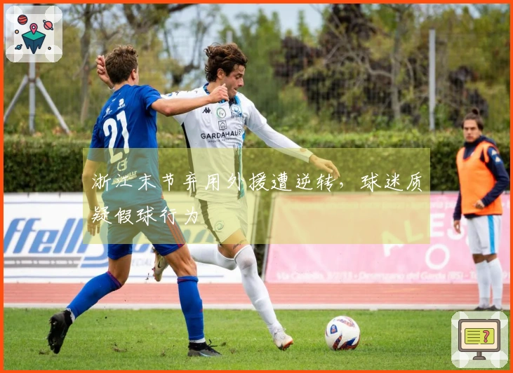 浙江末节弃用外援遭逆转，球迷质疑假球行为