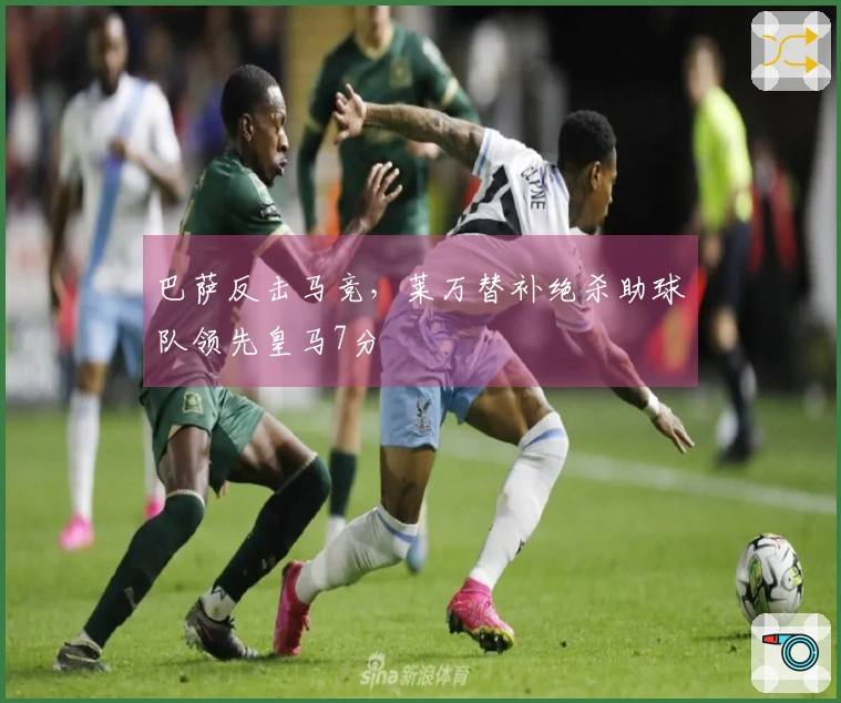 巴萨反击马竞，莱万替补绝杀助球队领先皇马7分