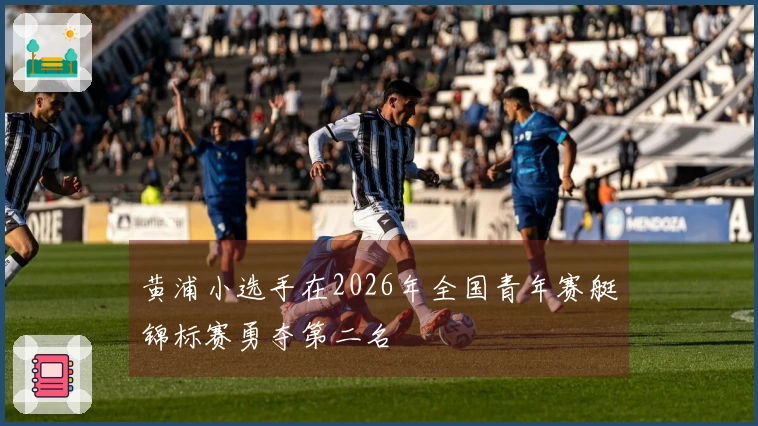 黄浦小选手在2026年全国青年赛艇锦标赛勇夺第二名