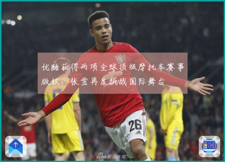 优酷获得两项全球顶级摩托车赛事版权，张雪再度挑战国际舞台