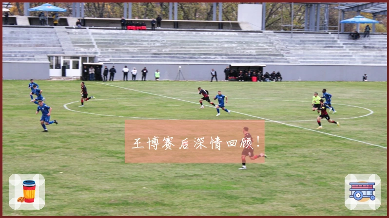 王博赛后深情回顾！