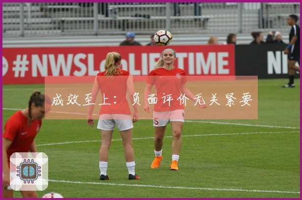 成效至上：负面评价无关紧要