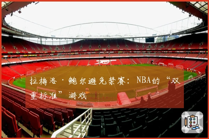 拉梅洛·鲍尔避免禁赛：NBA的“双重标准”游戏
