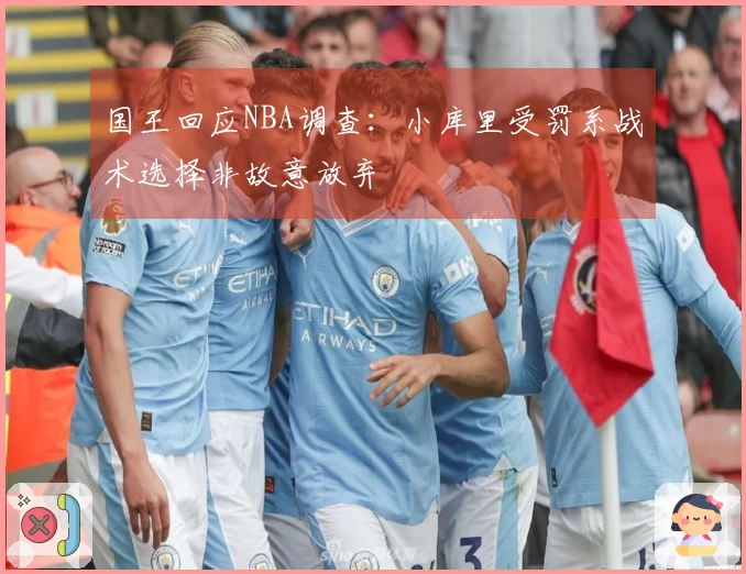 国王回应NBA调查:小库里受罚系战术选择非故意放弃