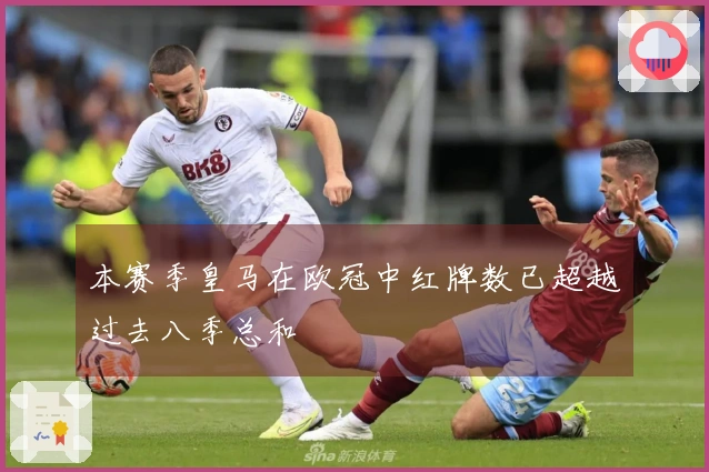 本赛季皇马在欧冠中红牌数已超越过去八季总和