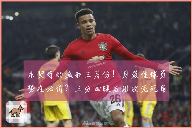 东契奇的疯狂三月份！月最佳球员势在必得？三分回暖后进攻无死角