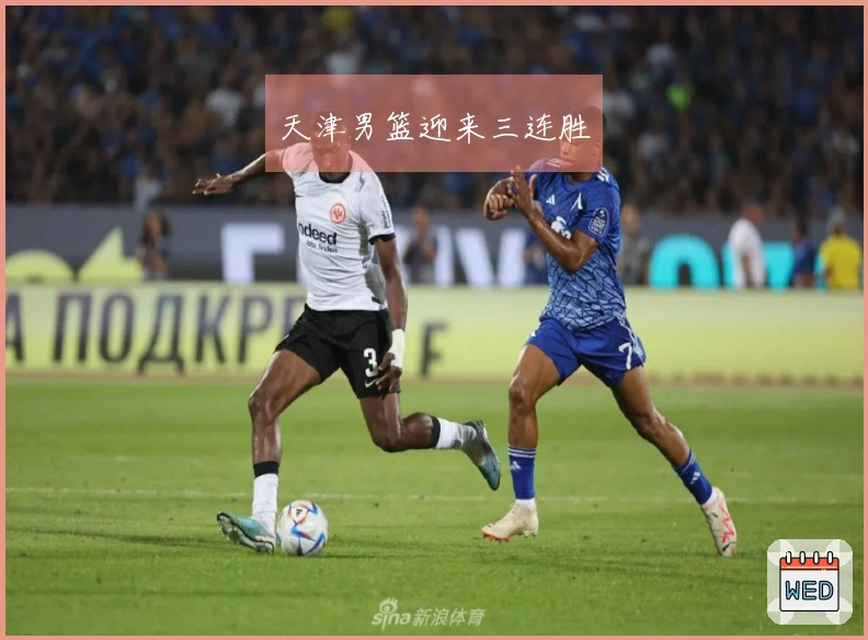 天津男篮迎来三连胜