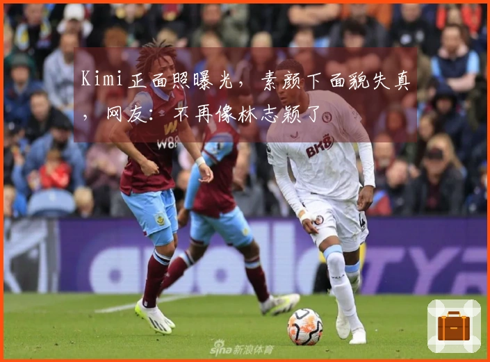 Kimi正面照曝光，素颜下面貌失真，网友：不再像林志颖了