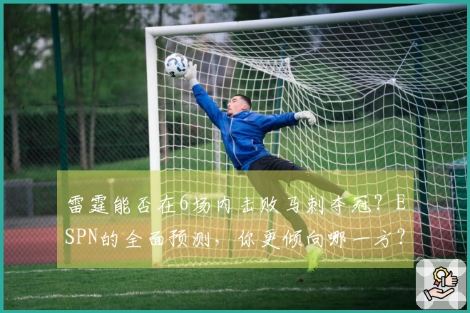 雷霆能否在6场内击败马刺夺冠？ESPN的全面预测，你更倾向哪一方？