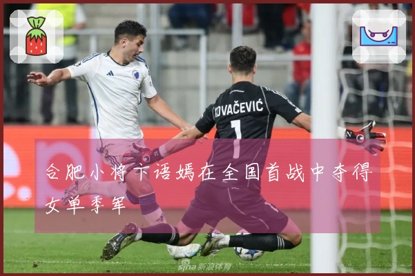合肥小将卞语嫣在全国首战中夺得女单季军