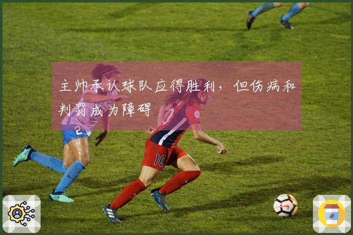 主帅承认球队应得胜利，但伤病和判罚成为障碍